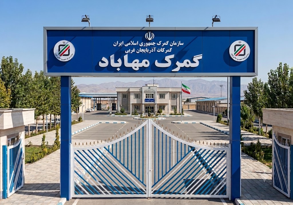 گمرک مهاباد