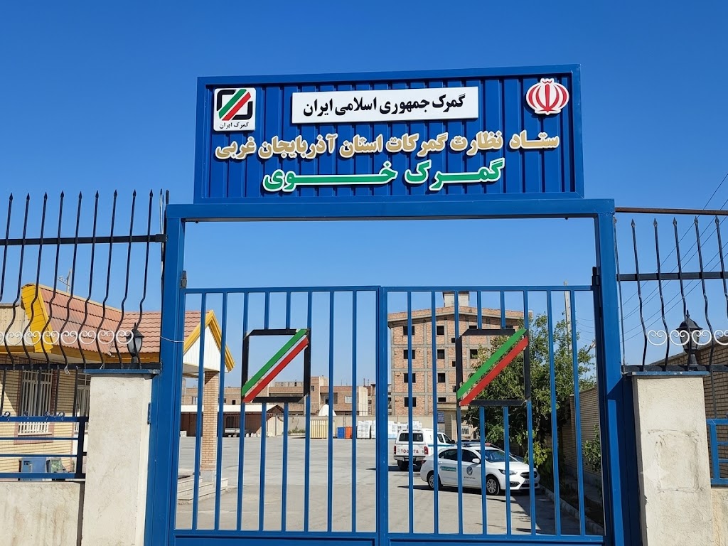 گمرک خوی