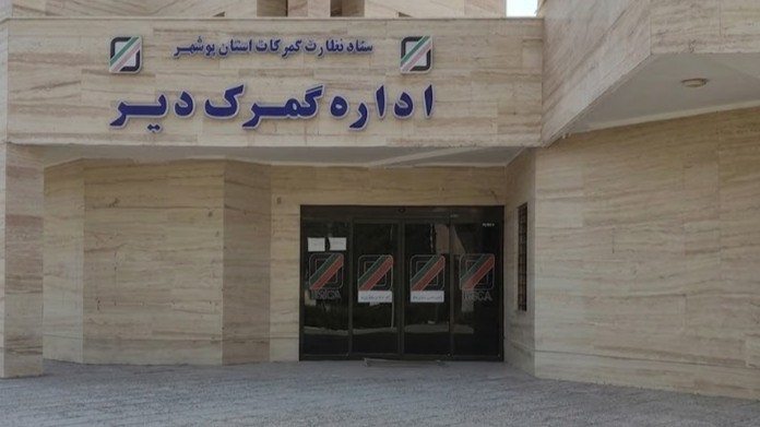 گمرک دیر