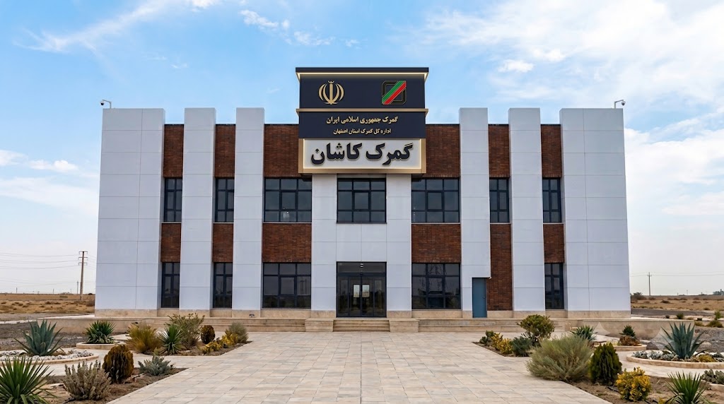 گمرک کاشان